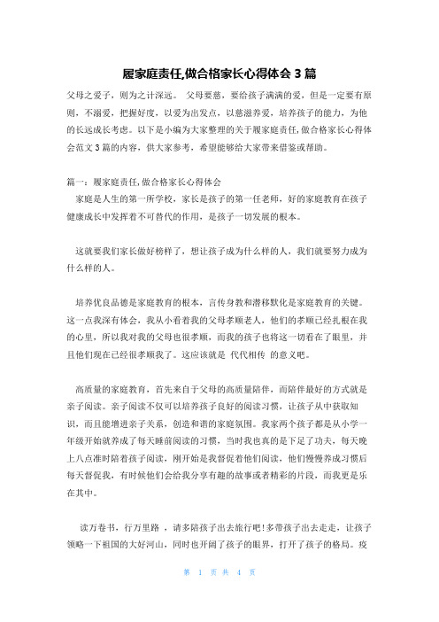 履家庭责任,做合格家长心得体会3篇