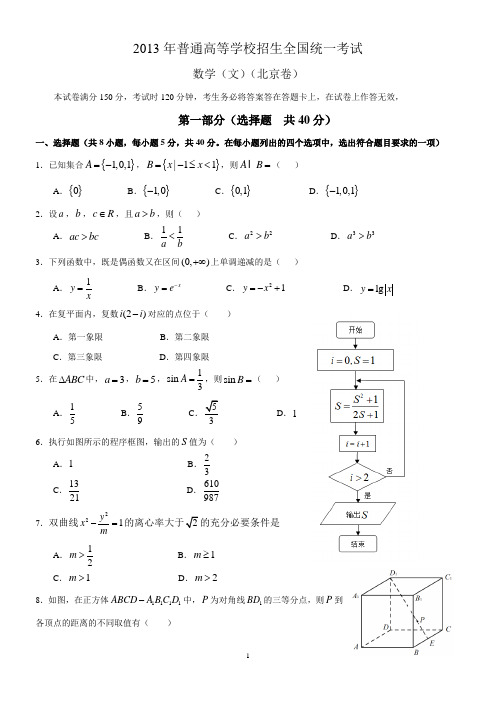 2013年全国高考文科数学试题及答案-北京卷