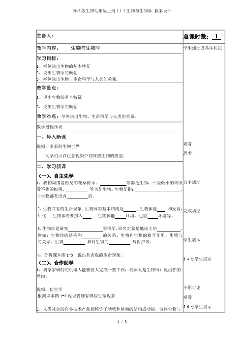 苏科版生物七年级上册1.1.1生物与生物学 教案设计