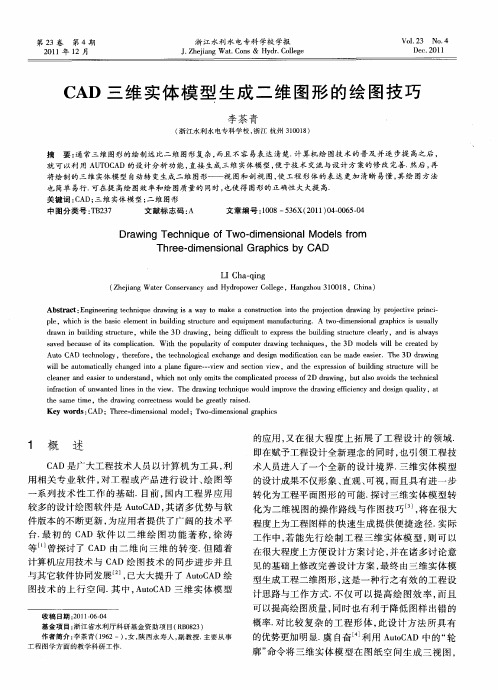 CAD三维实体模型生成二维图形的绘图技巧