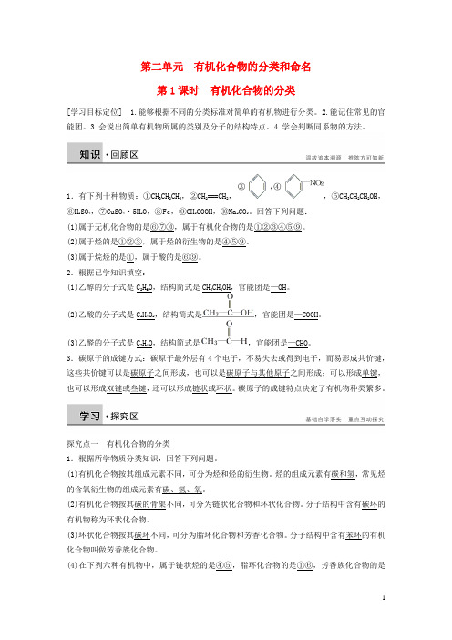 高中化学专题2第二单元第1课时有机化合物的分类学案苏教版选修5