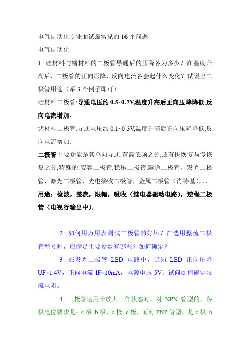 电气自动化专业笔试面试最常见的16个问题