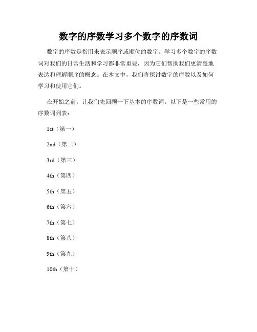 数字的序数学习多个数字的序数词