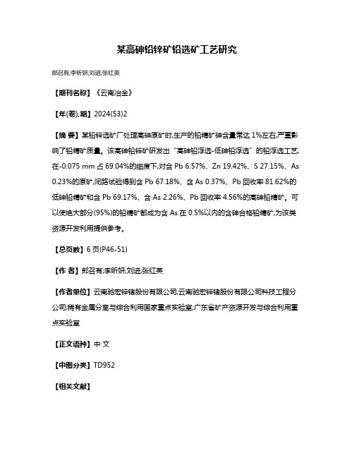 某高砷铅锌矿铅选矿工艺研究