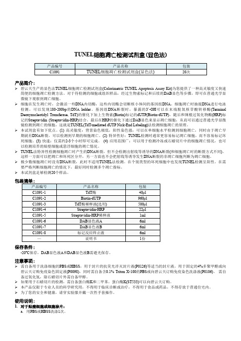 碧云天,TUNEL细胞凋亡检测试剂盒(显色法)