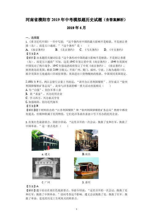 河南省濮阳市2019年中考模拟题历史试题(含答案解析)