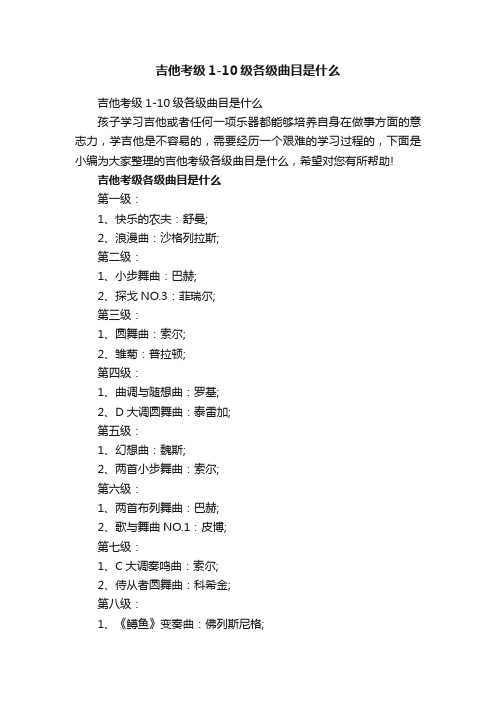 吉他考级1-10级各级曲目是什么