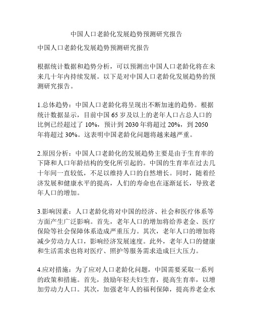 中国人口老龄化发展趋势预测研究报告