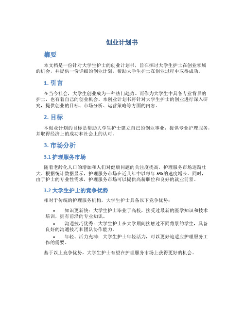 创业计划书3000字(大学生版)护士