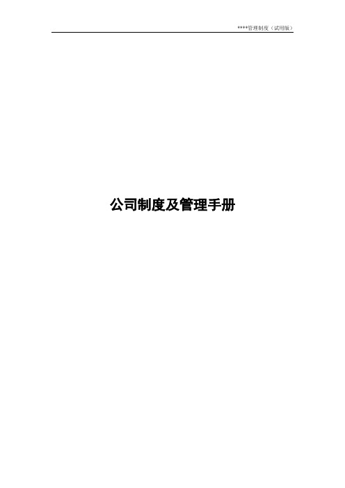 公司制度及管理手册(超全)