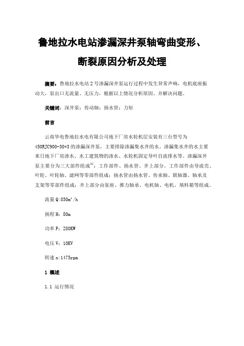 鲁地拉水电站渗漏深井泵轴弯曲变形、断裂原因分析及处理