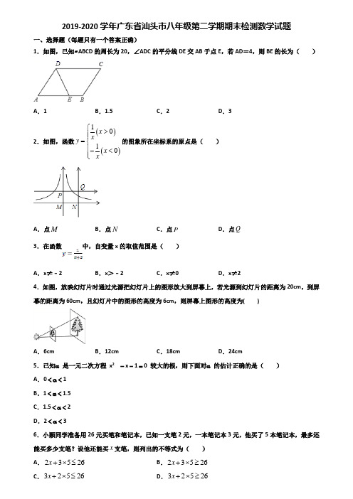 2019-2020学年广东省汕头市八年级第二学期期末检测数学试题含解析