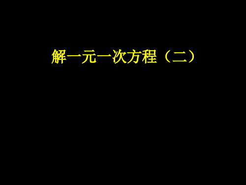 一元一次方程的解法(移项)