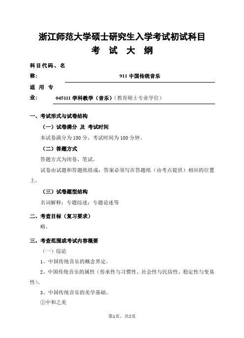 浙江师范大学-2019年-研究生招生初试科目考试大纲-911中国传统音乐