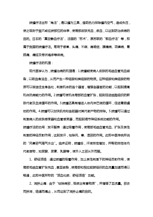 中医拔罐疗法应用