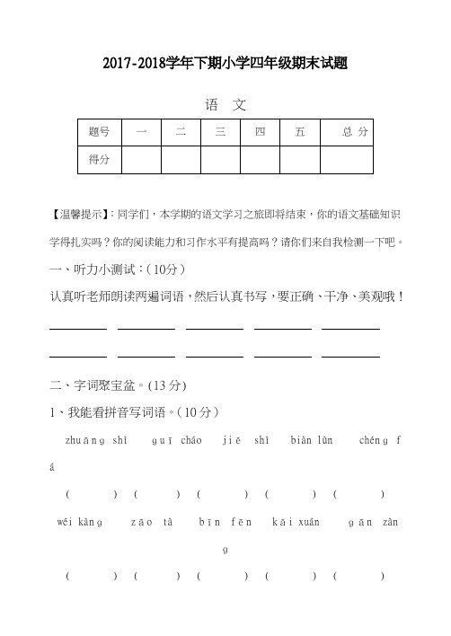 2017-2018学年新课标最新(人教版)小学四年级下册期末模拟试题-精品试题