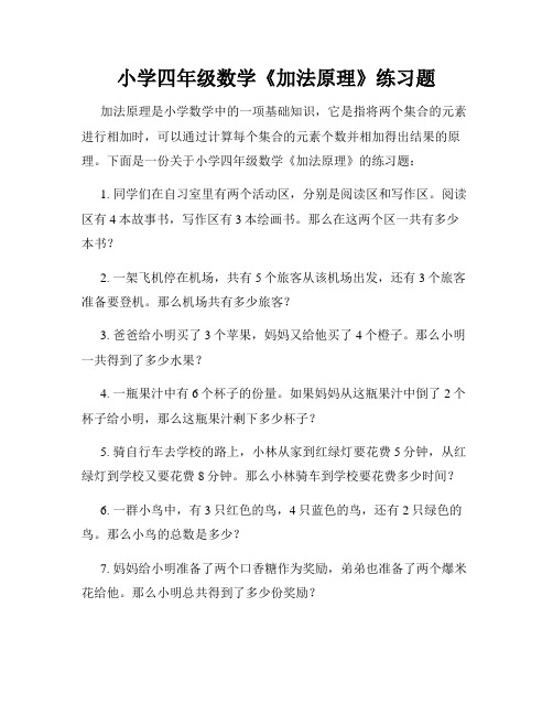 小学四年级数学《加法原理》练习题