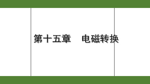 2020年江苏中考物理专题复习第十五章  电磁转换