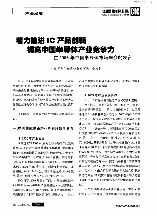 着力推进IC产品创新提高中国半导体产业竞争力——在2006年中国半导体市场年会的发言