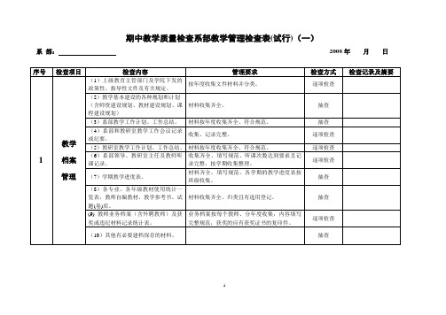 期中教学质量检查系部教学管理检查表(试行)(一)