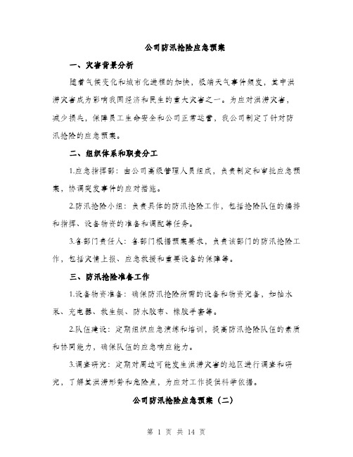 公司防汛抢险应急预案（5篇）