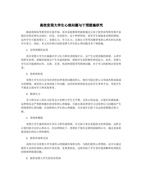 高校贫困大学生心理问题与干预措施研究