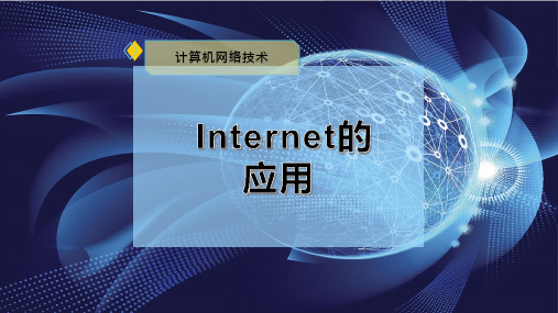 Internet的应用