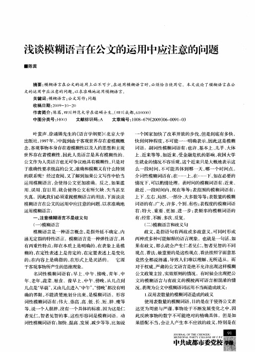 浅谈模糊语言在公文的运用中应注意的问题