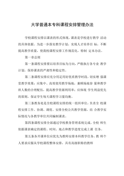 大学普通本专科课程安排管理办法