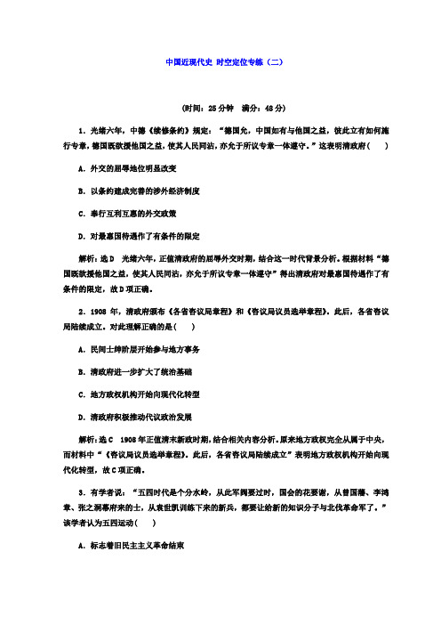 2018届高考创新专题二轮复习历史通用版文档：红皮书第二部分中国近现代史+时空定位专练(二)