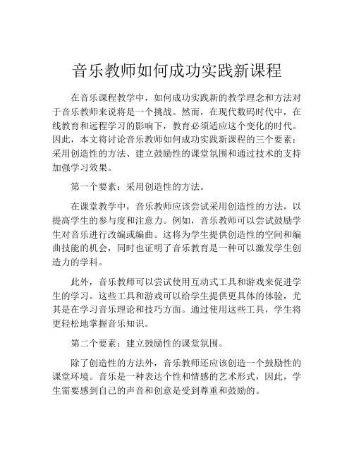 音乐教师如何成功实践新课程