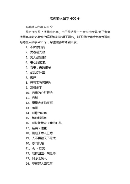 吃鸡撩人名字400个