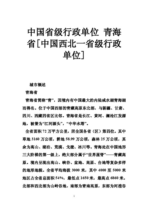 中国省级行政单位青海省[中国西北一省级行政单位]