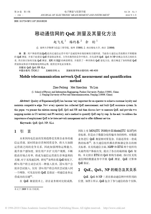 移动通信网的QoE测量及其量化方法