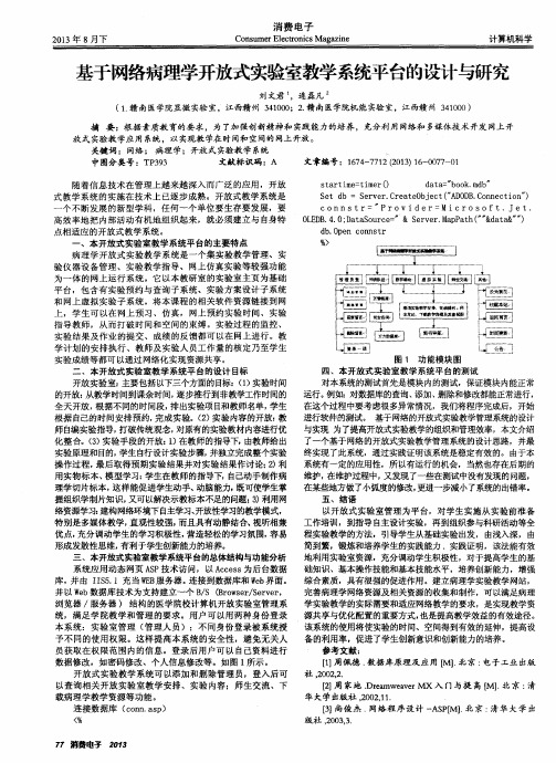 基于网络病理学开放式实验室教学系统平台的设计与研究