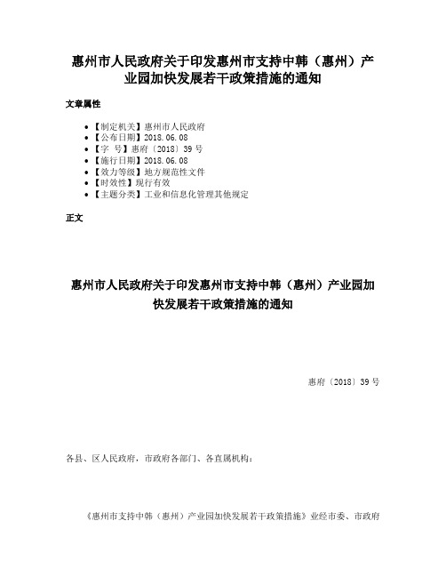 惠州市人民政府关于印发惠州市支持中韩（惠州）产业园加快发展若干政策措施的通知