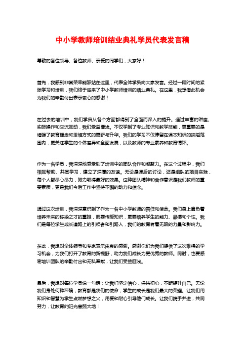 中小学教师培训结业典礼学员代表发言稿