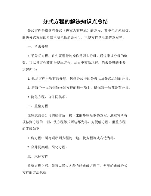 分式方程的解法知识点总结