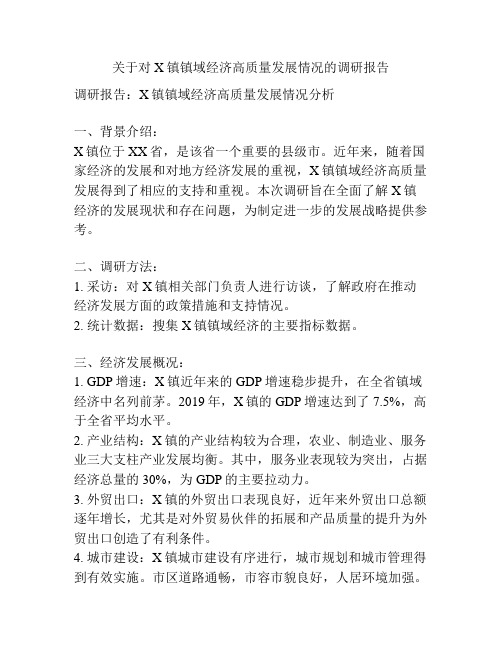 关于对X镇镇域经济高质量发展情况的调研报告