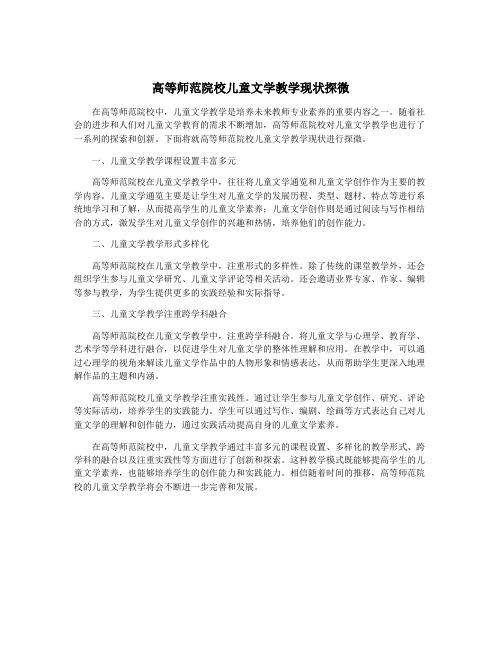 高等师范院校儿童文学教学现状探微