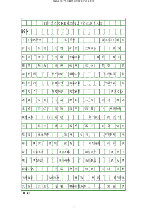 四年级语文下册重要句子词语汇总人教版