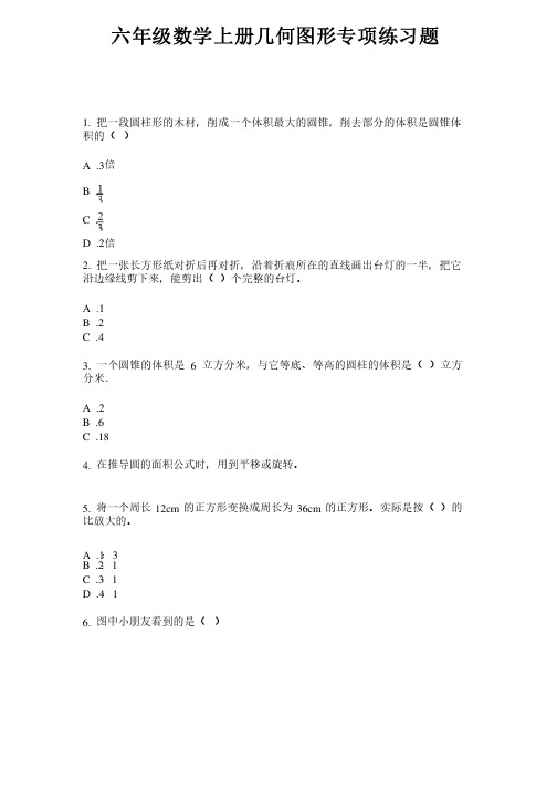 六年级数学上册几何图形专项练习题