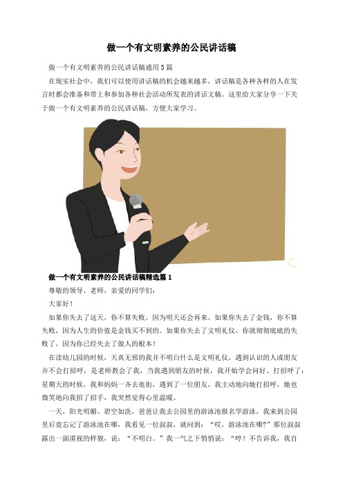 做一个有文明素养的公民讲话稿