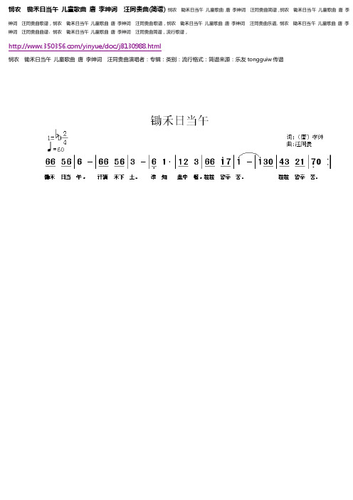 悯农锄禾日当午儿童歌曲唐李绅词汪同贵曲（简谱）