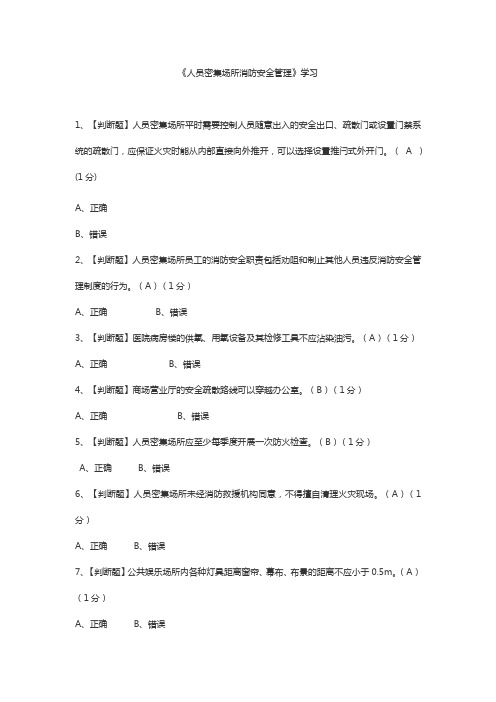 2022一消继续教育《人员密集场所消防安全管理》题目及答案