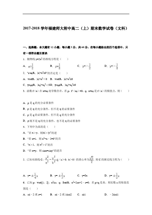 福建师大附中2017-2018学年高二上学期期末数学试卷(文科) Word版含解析