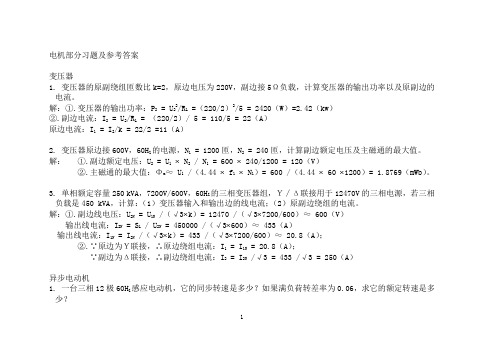 电机部分习题及参考答案