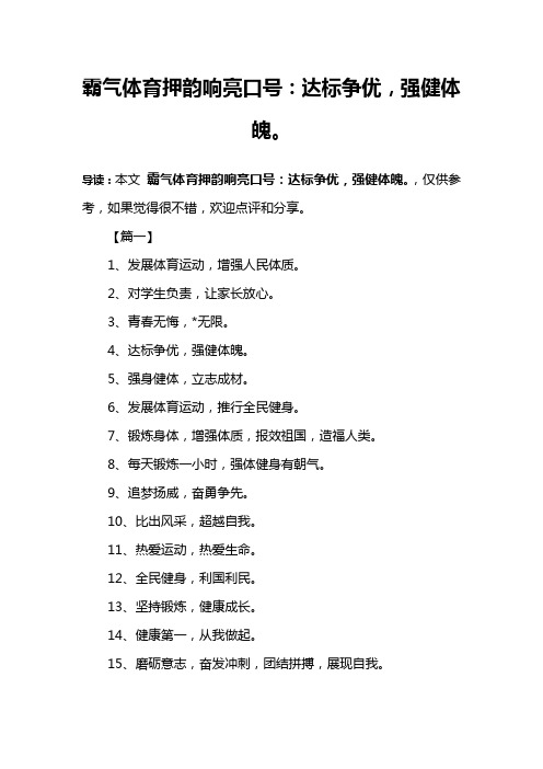 霸气体育押韵响亮口号：达标争优,强健体魄。