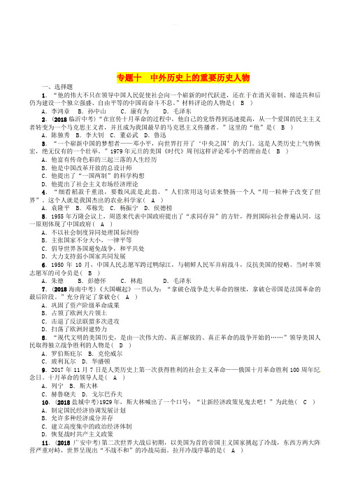 贵阳专版2019届中考历史总复习第二编热点专题速查篇专题10中外历史上的重要历史人物精练试题(附答案)