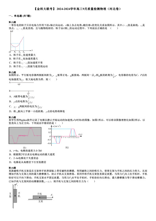 【金科大联考】 2024-2024学年高三9月质量检测物理(河北卷)